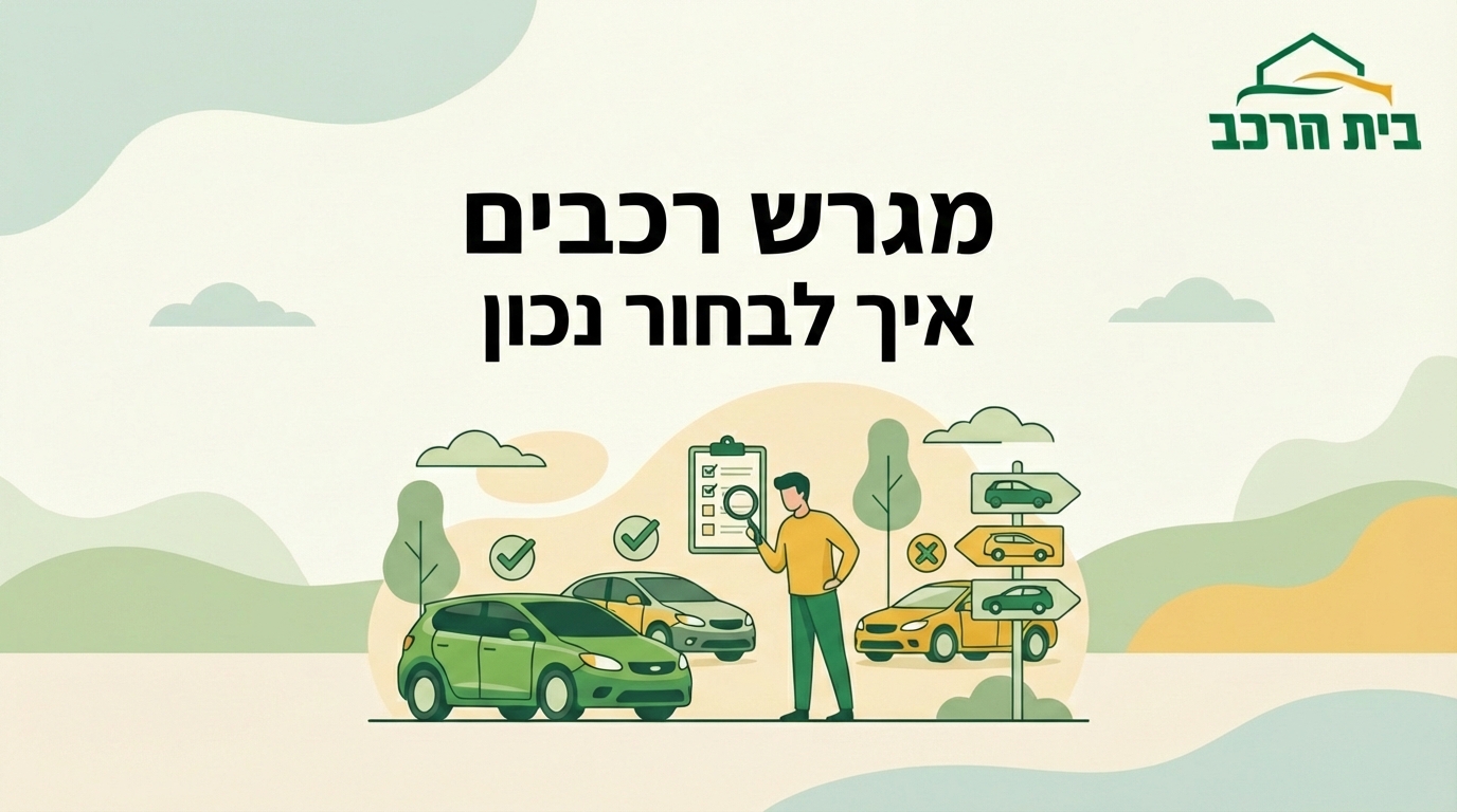 מגרש רכבים - איך לבחור נכון