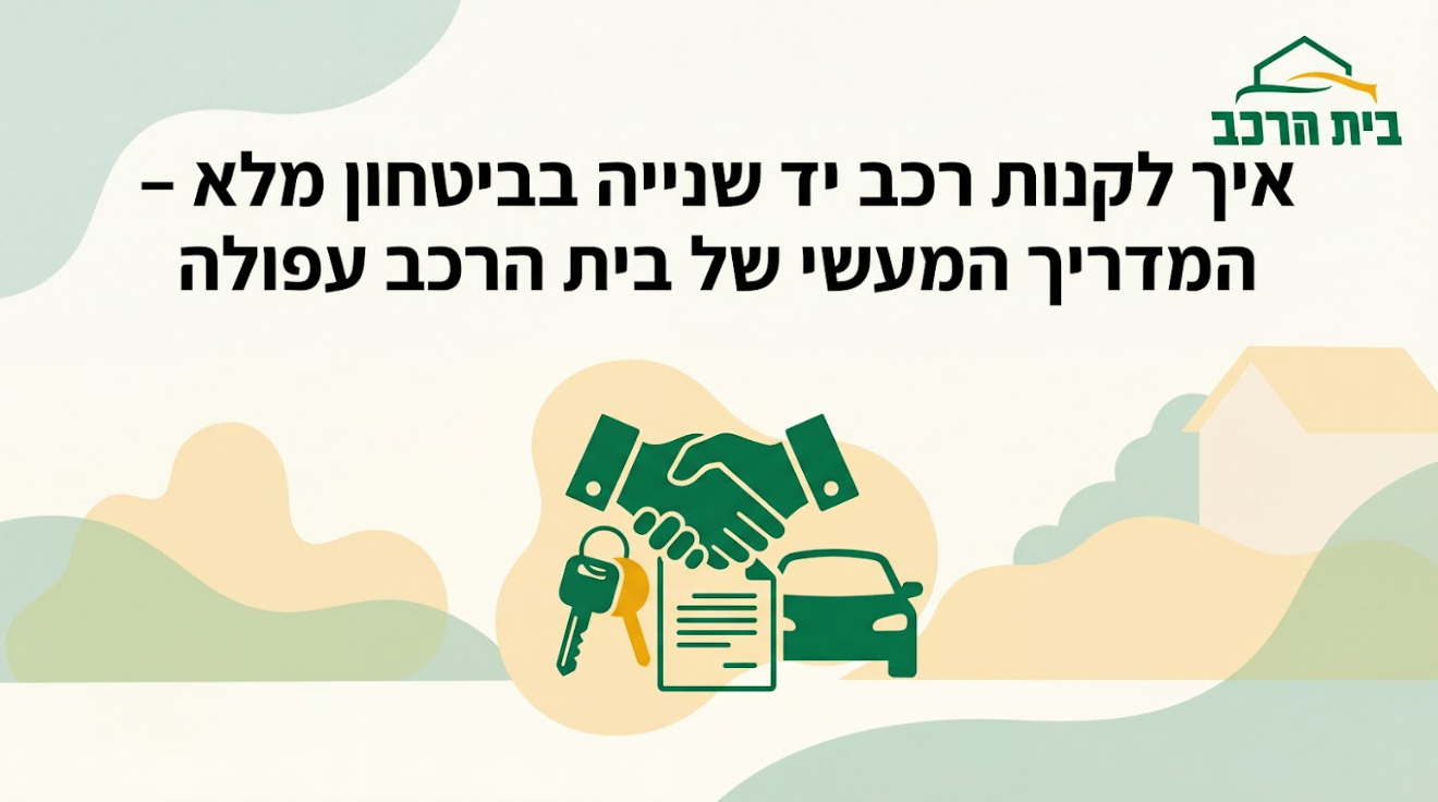 איך לקנות רכב יד שנייה בביטחון מלא